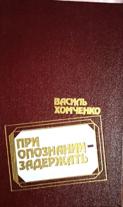 Лот: 19657665. Фото: 1. Хомченко Василь | При опознании... Художественная