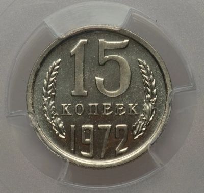 Лот: 18734839. Фото: 1. 15 копеек 1972 года в слабе. Россия и СССР 1917-1991 года