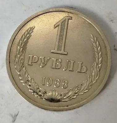 Лот: 25190530. Фото: 1. 1 рубль 1988 год, годовик. Россия и СССР 1917-1991 года