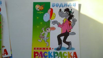 Лот: 6030717. Фото: 1. Водная раскраска 3. Другое (дети растут)