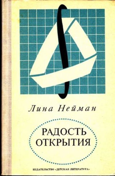 Лот: 23444891. Фото: 1. Радость открытия | Математик Павел... Мемуары, биографии
