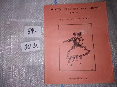 Лот: 16910976. Фото: 1. Шесть пьес для аккордеона...Танго... Музыка