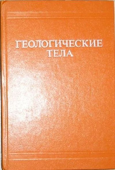 Лот: 8284210. Фото: 1. Геологические тела. Терминологический... Науки о Земле