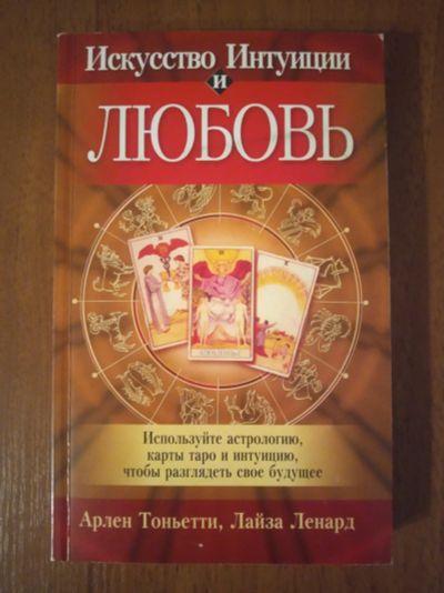 Лот: 16385260. Фото: 1. Книга "Искусство Интуиции и Любовь... Религия, оккультизм, эзотерика