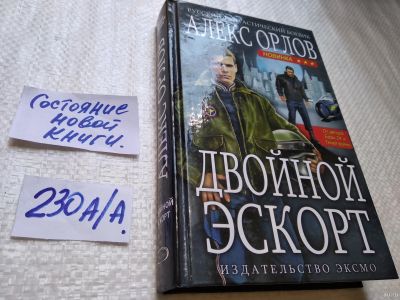 Лот: 18289452. Фото: 1. Орлов А. Двойной эскорт, Выполнив... Художественная