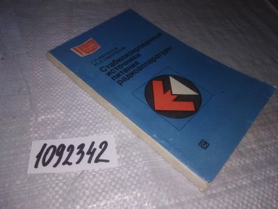 Лот: 21242513. Фото: 1. (1092342) Вересов Г.П., Смуряков... Электротехника, радиотехника