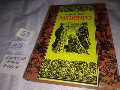 Лот: 18303407. Фото: 1. Айвенго | Скотт Вальтер ... Исторический... Художественная