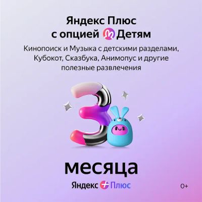 Лот: 22025413. Фото: 1. Подписка Яндекс Плюс Детям на... Настольные игры, карты