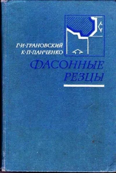 Лот: 12262294. Фото: 1. Фасонные резцы Учеб. для машиностр... Тяжелая промышленность