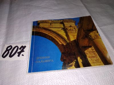 Лот: 12333331. Фото: 1. Древняя Пальмира, Саверкина И... Путешествия, туризм