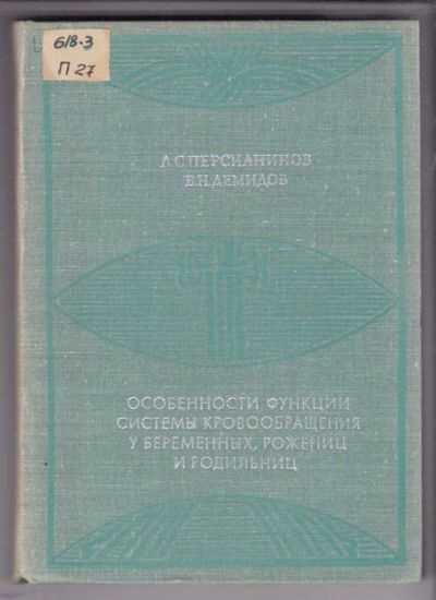 Лот: 23438872. Фото: 1. Особенности функции системы кровообращения... Традиционная медицина