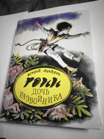 Лот: 16963668. Фото: 1. Астрид Лендгрен Ронни дочь разбойника... Художественная
