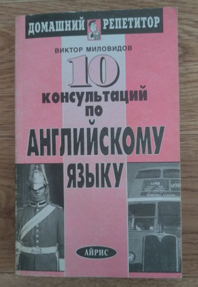 Лот: 17213211. Фото: 1. 10 консультаций по английскому... Другое (учебники и методическая литература)