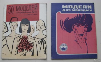 Лот: 10211424. Фото: 1. Два журнала мод, ретро. 67 и 80... Книги