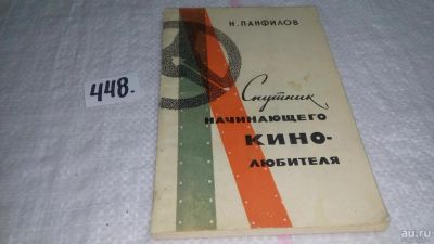 Лот: 9916942. Фото: 1. Спутник начинающего кинолюбителя... Другое (искусство, культура)