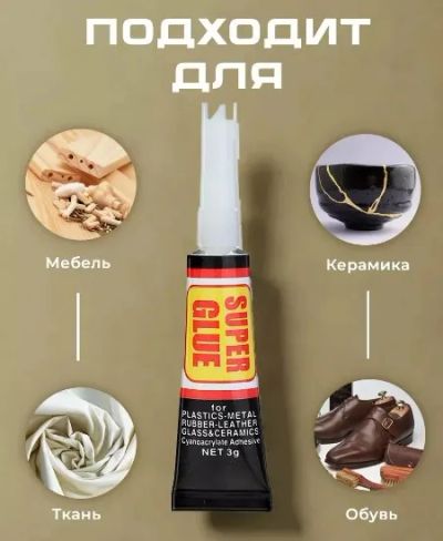 Лот: 24384783. Фото: 1. супер клей секундный универсальный... Клеи, герметики, пена монтажная, клейкие ленты
