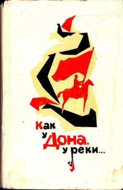 Лот: 12262413. Фото: 1. Как у Дона, у реки. Музыка