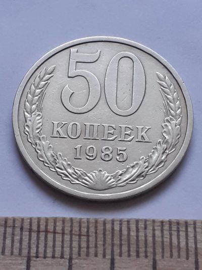 Лот: 18823193. Фото: 1. (№ 4147 ) 50 копеек 1985 год... Россия и СССР 1917-1991 года