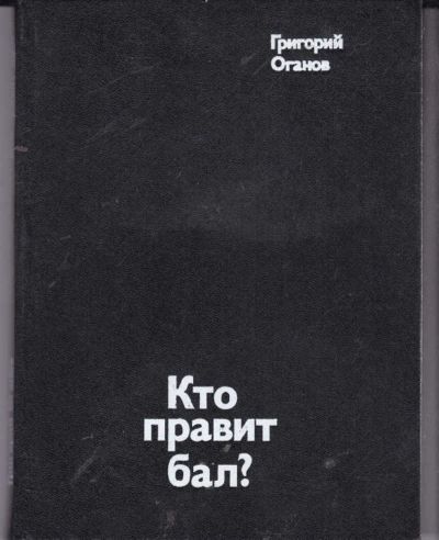 Лот: 23442141. Фото: 1. Кто правит бал? Путешествие в... Искусствоведение, история искусств