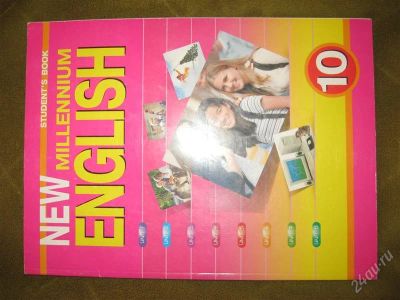 Лот: 1359136. Фото: 1. Книга Англиский язык. New milennium. Для школы