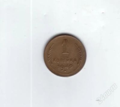 Лот: 1114329. Фото: 1. 1 копейка 1949 год. СССР. (№735м... Россия и СССР 1917-1991 года