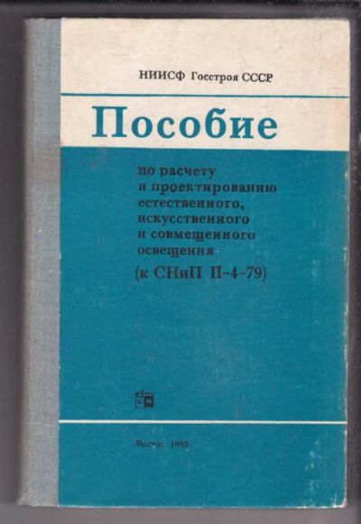 Лот: 23438591. Фото: 1. Пособие по расчету и проектированию... Строительство
