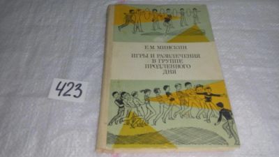 Лот: 9788467. Фото: 1. Игры и развлечения в группе продленного... Для школы