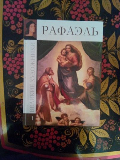 Лот: 3927180. Фото: 1. Рафаэль (серия великие художники... Другое (искусство, культура)