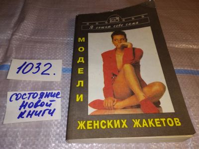 Лот: 15616774. Фото: 1. (4092305)Модели женских жакетов... Рукоделие, ремесла
