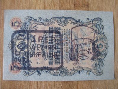 Лот: 20756644. Фото: 1. Махно надпечатка на 5 руб 1909... Россия, СССР, страны СНГ