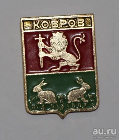 Лот: 8811264. Фото: 1. Знак: город-герб Ковров. (пл... Сувенирные
