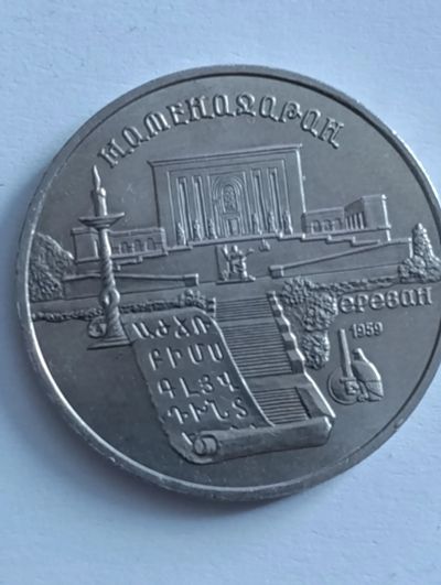 Лот: 25120948. Фото: 1. 5 рублей 1990 г Матенадаран. Россия и СССР 1917-1991 года