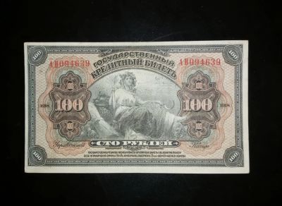 Лот: 15311375. Фото: 1. 100 Рублей 1918 ГОД Прибайкалье... Россия, СССР, страны СНГ