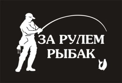 Лот: 5191289. Фото: 1. Наклейка виниловая на авто "За... Детали тюнинга