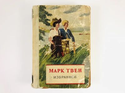 Лот: 23295116. Фото: 1. Избранное. Твен М. 1954 г. Художественная для детей