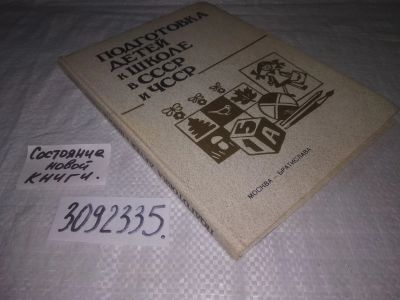 Лот: 23688148. Фото: 1. (3092335)Поддьяков, Венгер, Беньова... Другое (учебники и методическая литература)