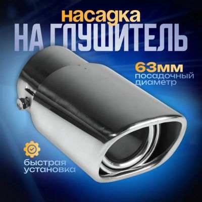 Лот: 25617566. Фото: 1. Насадка на глушитель 150×63 мм... Выхлопная система