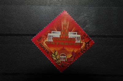 Лот: 3900405. Фото: 1. 1981 64 года революции (5170). Марки