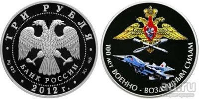 Лот: 15180291. Фото: 1. 3 рубля 2012 года 100 лет Военно-Воздушным... Россия после 1991 года
