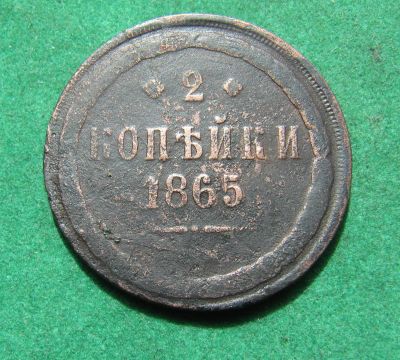 Лот: 20342068. Фото: 1. Российская Империя 2 копейки 1865... Россия до 1917 года