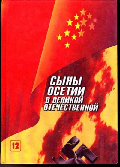 Лот: 23446330. Фото: 1. Сыны Осетии в Великой Отечественной... История