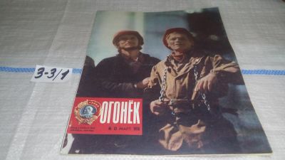 Лот: 16741494. Фото: 1. журнал Огонек 13.1976 (3-3\1). Другое (журналы, газеты, каталоги)