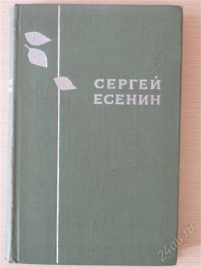 Лот: 2624706. Фото: 1. Сергей Есенин. Художественная