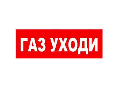 Лот: 20372779. Фото: 1. Надпись "Газ уходи" сменная для... Знаки, таблички