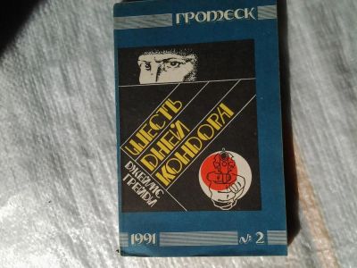 Лот: 5374710. Фото: 1. Джеймс Грэйди, "Шесть дней Кондора... Художественная
