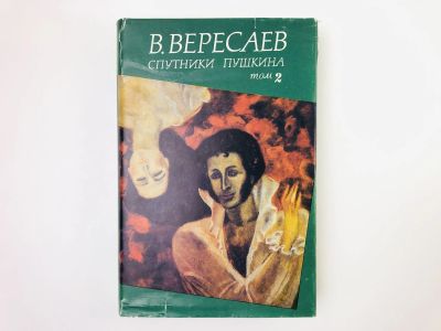 Лот: 24693043. Фото: 1. Спутники Пушкина. Том 2: Деревенские... Другое (общественные и гуманитарные науки)