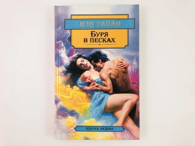 Лот: 23306356. Фото: 1. Буря в песках. Роман. Нэн Райан... Художественная