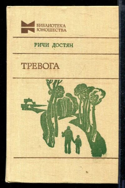 Лот: 23429007. Фото: 1. Тревога | Серия: Библиотека юношества... Художественная для детей