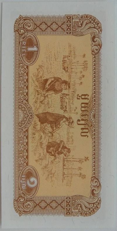 Лот: 6042983. Фото: 1. Камбоджа 1 риель 1979, в обороте... Азия