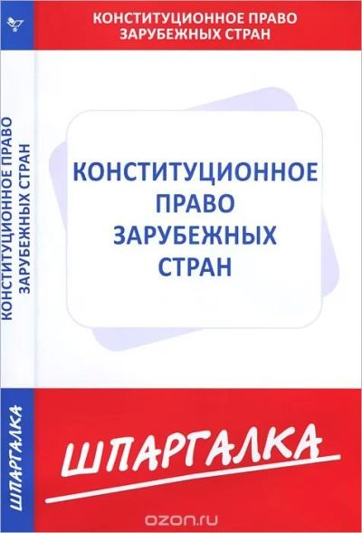 Лот: 10167890. Фото: 1. конституционное право зарубежных... Юриспруденция